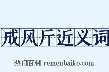 成风斤近义词是什么意思的图片